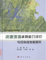 鲁甸地震灾后恢复重建资源环境承载能力评价与可持续发展研究