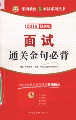 华图教你赢面试系列丛书  面试通关金句必背  2016