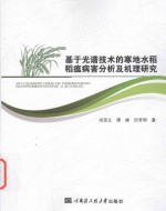 基于光谱技术的寒地水稻稻瘟病害分析及机理研究