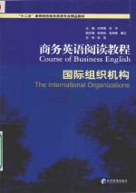 商务英语阅读教程 国际组织机构