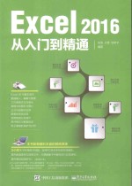 Excel 2016从入门到精通