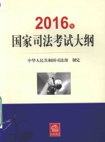 国家司法考试大纲  司法考试  2016版