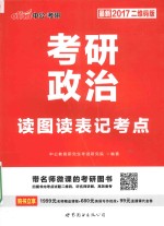 2017考研政治 读图读表记考点 最新2017二维码版