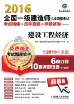 2016全国一级建造师执业资格考试考点精编+历年真题+押题试卷 建设工程经济 含2015年真题6套近题10套押题试卷