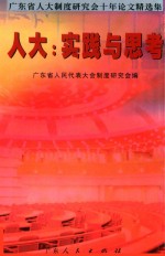 人大：实践与思考 广东省人大制度研究会十年论文精选集