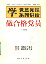 学党章党规系列讲话 做合格党员