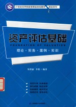 资产评估基础  理论·实务·案例·实训