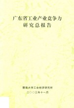 广东省工业产业竞争力研究总报告