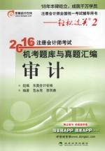 2016年注册会计师考试机考题库与真题汇编 审计