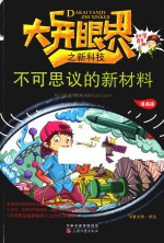 不可思议的新材料 漫画版