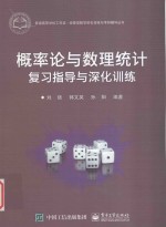 概率论与数理统计复习指导与深化训练