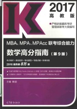 2017MBA、MPA、MPAcc联考综合能力数学高分指南 第9版 高教版