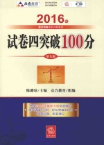 百分百表考前冲刺系列  试卷四突破100分  2016版