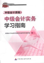 会计专业技术资格中级会计职称考试辅导  中级会计实务学习指南  2016版