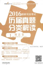 2016国家司法考试历届真题分类解读 1 刑法卷