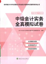 全国会计专业技术资格考试辅导系列丛书 中级会计实务全真模拟试卷 2016版 经科版