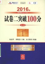 百分百表考前冲刺系列  试卷二突破100分  2016版