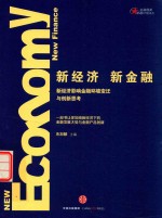 新经济，新金融  新经济影响金融环境变迁与创新思考