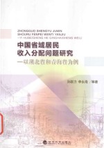 中国省域居民收入分配问题研究 以湖北省和青海省为例