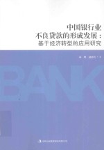 中国银行业不良贷款的形成发展 基于经济转型的应用研究