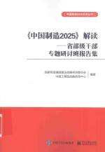 中国制造2025解读 省部级干部专题研讨班报告集