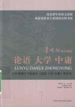 辜鸿铭精彩解析论语 大学 中庸 清光绪年间英文原版