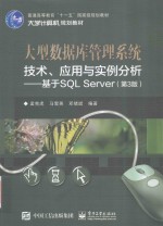 大型数据库管理系统技术  应用与实例分析  基于SQL Server  第3版