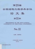 第25届全国结构工程学术会议论文集 第3册