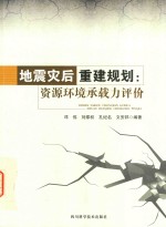 地震灾后重建规划 资源环境承载力评价