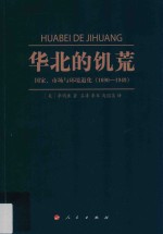 华北的饥荒 国家 市场与环境退化 1690-1949版