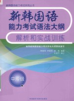 新韩国语能力考试语法大纲解析和实战训练 中高级