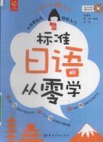 标准日语从零学  日语零起点轻松入门