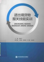 进出境货物报关技能实训