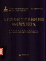 人口老龄化与养老保障制度可持续发展研究