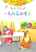 彩绘伴随小学生成长的故事大王 一无所获的老人