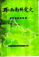 黔西南州党史 罗盘区资料选编