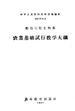 师范学院生物系 农业基础试行教学大纲