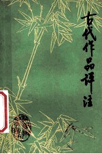 中学语文 古代作品评注 上