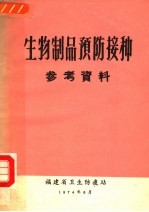 生物制品预防接种参考资料