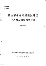 民主革命时期原温江地区中共地方党史大事年表 征求意见稿