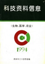 科技资料信息 生物、医学、农业