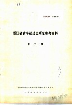 浙江省青年运动史研究参考资料 第3辑