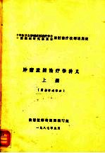 肿瘤放射治疗学讲义  上  放射物理部分