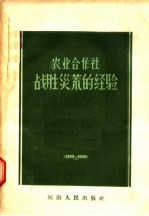 农业合作社战胜灾荒的经验