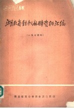 湖北省针刺麻醉资料汇编 1974