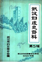 武汉妇运史资料 第5辑 武汉中央军事政治学校女生队专辑