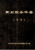 黄石税务年鉴1991