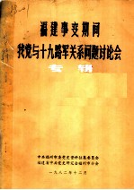 福建事变期间我党与十九路军关系问题讨论会  专辑