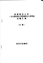 首都师范大学1994年硕士学们研究生入学考试试题汇编 生物