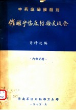 中药麻醉催醒剂催醒宁临床经验交流会资料选编